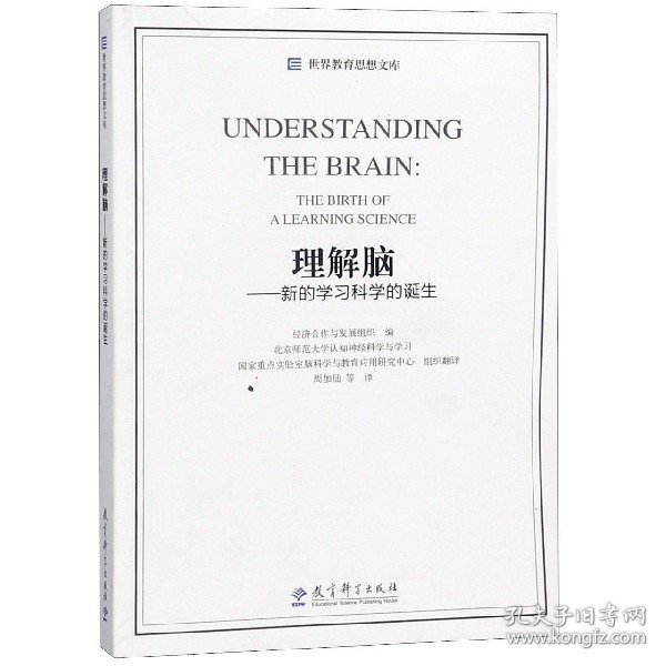 世界教育思想文库：理解脑·新的学习科学的诞生