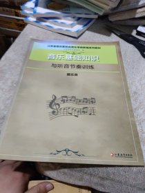 音乐基础知识与听音节奏训练（器乐类）/江苏省音乐家协会音乐考级新编系列教材