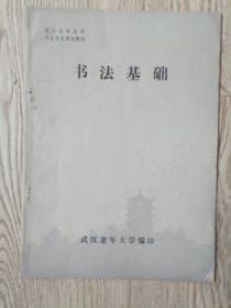 书法基础