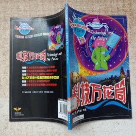 科技万花筒