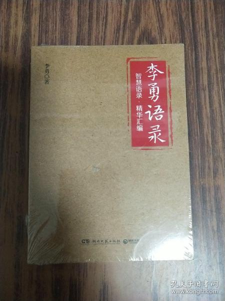 李勇语录（知名企业家李勇凝聚三十余年创业心得与人生经验，400多条精华语录饱含管理智慧、人生箴言）