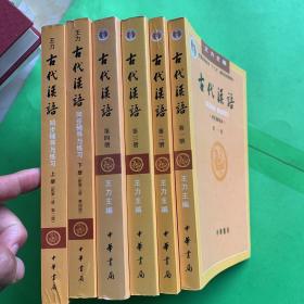 王力《古代汉语》校订重排本全四册同步辅导与练习（配第1-4册）共6本