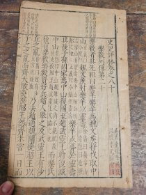 明万历凌稚隆写刻本明版明印《史记评林--乐毅列传》80存一册全，吴兴凌氏为明代重要刻书家族，与闵氏并称闵凌，雕制精良，后世藏书家珍视。此书以三家注为底本【】录历代150家精粹亦名百五十家评史记是史记研究集大成之作研究史记必读书字大如钱