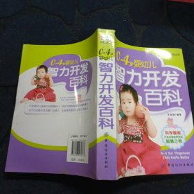 0-4岁婴幼儿智力开发百科