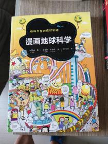 教科书里的疯狂实验：漫画地球科学