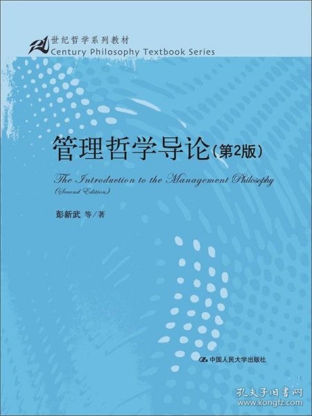 管理哲学导论（第2版）/21世纪哲学系列教材）