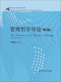 管理哲学导论（第2版）/21世纪哲学系列教材）