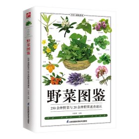 野菜图鉴 全新图解版 付彦荣 主编 凤凰含章出品 9787553753652