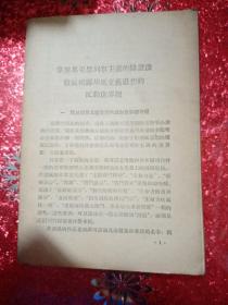 掌握马克思列宁主义的辩证法彻底揭露胡风文艺思想的反动世界观
1955年五月24日