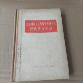 辩证唯物主义与历史唯物主义经典著作介绍