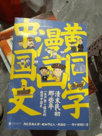 黄同学漫画中国史 清末民初那些年 （作者签名）