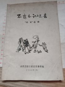 不要忘记过去“四史”选辑