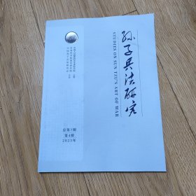 孙子兵法研究2023-----4（8元包邮）