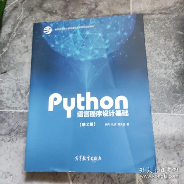 Python语言程序设计基础（第2版）/教育部大学计算机课程改革项目规划教材