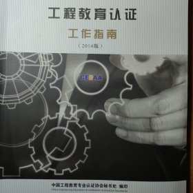 中国工程教育质量：工程教育认证工作指南（2014版）