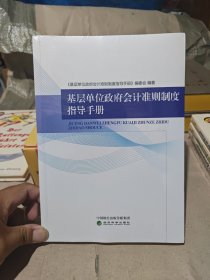 基层单位政府会计准则制度指导手册（全新未拆封）