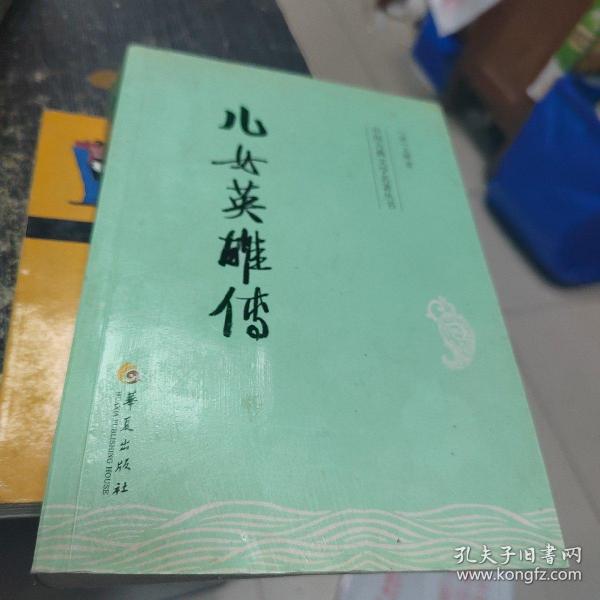 中国古典文学名著丛书：儿女英雄传