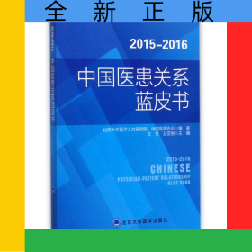 2015-2016中國醫(yī)患關系藍皮書