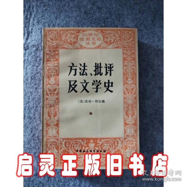 方法、批评及文学史:朗松文论选