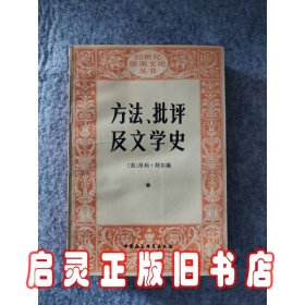 方法、批评及文学史:朗松文论选