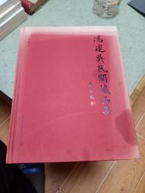 冯建吴民间藏品集