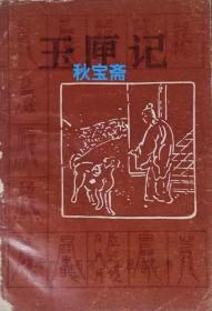 增广家用万宝玉匣记秘术（1993年一版一印）