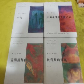 米兰昆德拉系列作品 4本合售