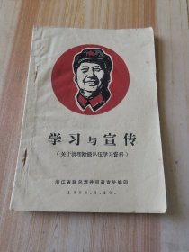 学习与宣传