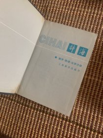 辞海数学物理学化学分册