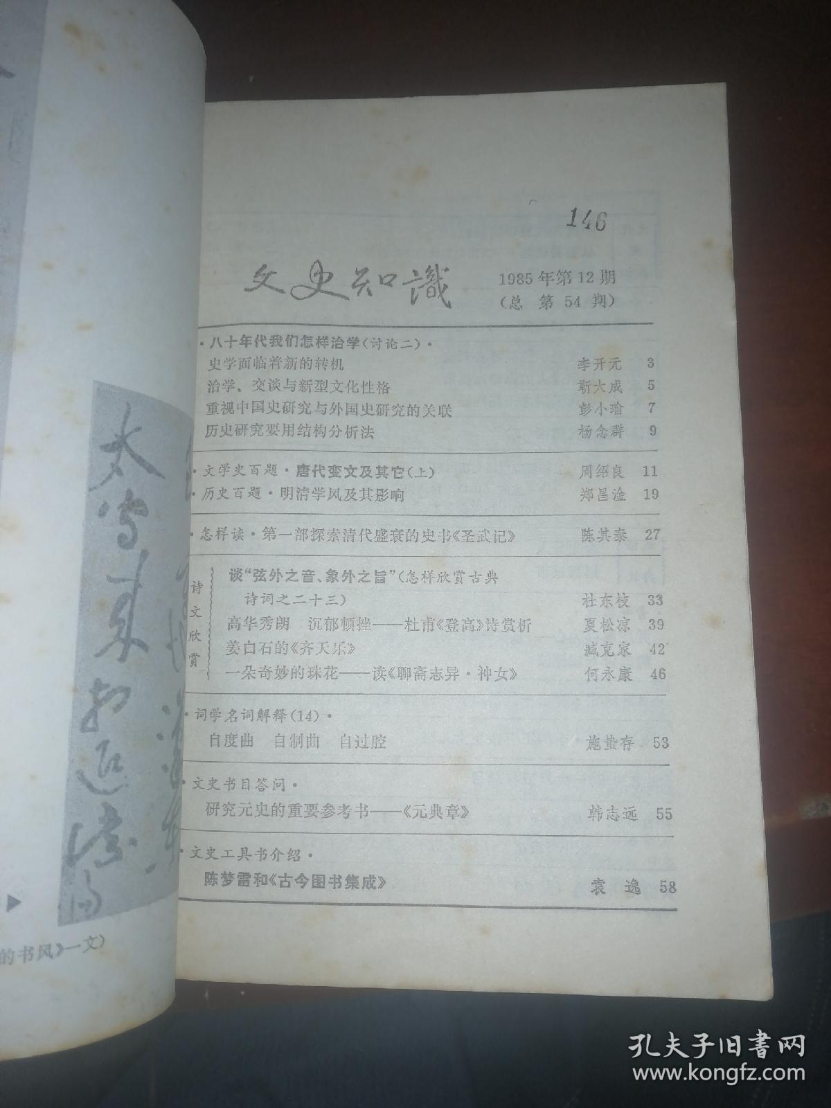 文史知识1985年第12期