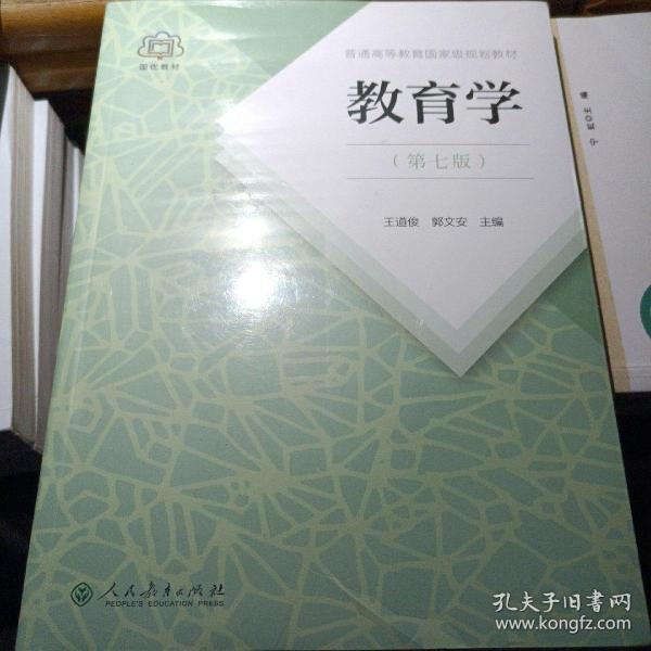 普通高等教育国家级规划教材 教育学（第七版）