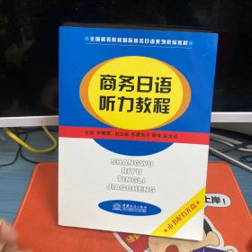 商務(wù)日語聽力教程