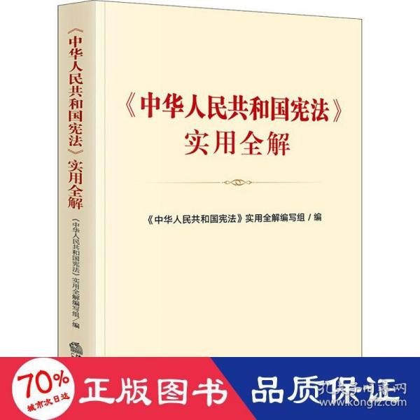 《中华人民共和国宪法》实用全解