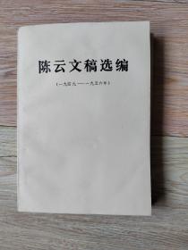 陈云文稿选编（一九四九——一九五六），陈云同志文稿选编（一九五六——一九六二）两册