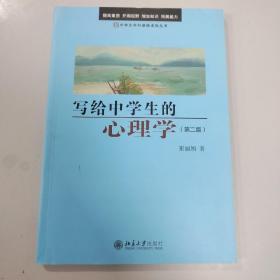 写给中学生的心理学（第二版）