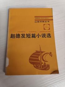 赵德发短篇小说选