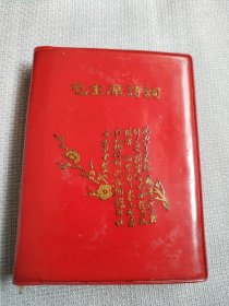 毛主席诗词。历史年代感强，图片多，非常珍贵，有些图片极为少见，主席手书洒脱震撼，足显伟人魅力！内容丰富，无涂无划，较厚版本！所见即所得，头几页有明显潮痕迹，图片有展示，书友看仔细，品严者，慎下订单免争议，价低交朋友！