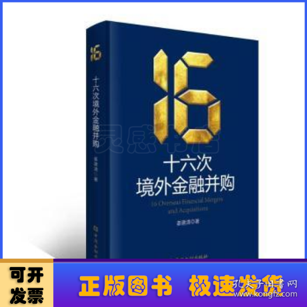 十六次境外金融并购(精装)