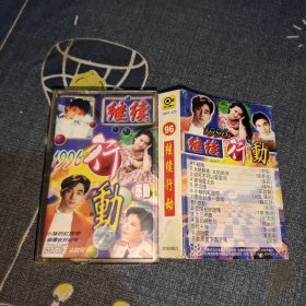 磁带:1996继续行动