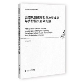 【假一罚四】云南巩固拓展脱贫攻坚成果与乡村振兴有效衔接谭鑫著9787522807928