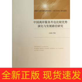 中國離岸服務(wù)外包比較優(yōu)勢演化與發(fā)展路徑研究