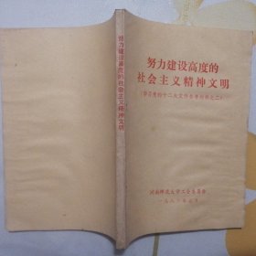 努力建设高度的社会主义精神文明（学习党的十二大文件参考材料之二）【1983年1版1印】