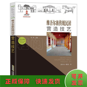 【中国传统建筑营造技艺丛书（第二辑）】维吾尔族传统民居营造技艺
