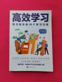 高效学习：学习高手的10个学习习惯
