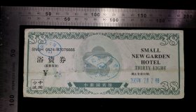 金融票证:2007年宁波小新园宾馆浴资券,浙江,面值38元,17×7厘米,gyx22300.29