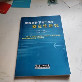 复杂条件下地下采矿稳定性研究