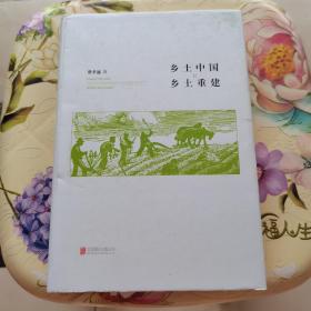 乡土中国?乡土重建 费孝通 北京联合出版有限公司 精装