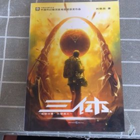 三体