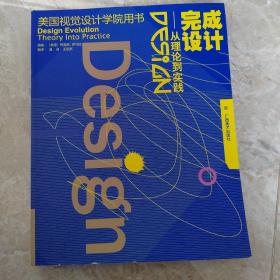 完成设计：从理论到实践