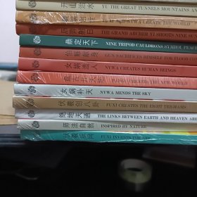 开天辟地·中华创世神话连环画绘本系列：17本合售软精装一版一印全新